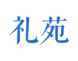 礼苑 第18类皮革箱包商标转让 注册号65850507