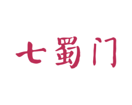 七蜀门