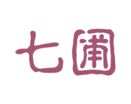 七圃