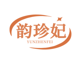 韵珍妃 第03类化妆品商标转让 注册号81313117