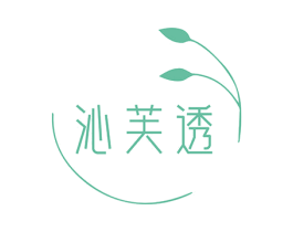沁芙透