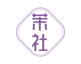 茉社