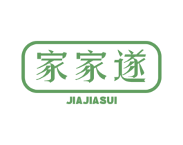 家家遂 第35类广告贸易商标转让 注册号81992727