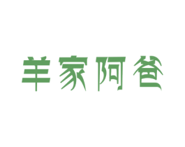 羊家阿爸 第29类食品商标转让 注册号82066090