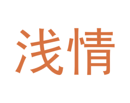 浅情 第10类医疗器械商标转让 注册号56497161