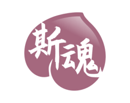 斯魂 第10类医疗器械商标转让 注册号81723420
