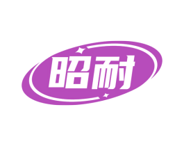 昭耐