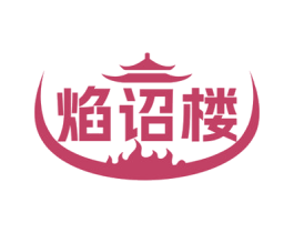 焰诏楼 第35类广告贸易商标转让 注册号81740614