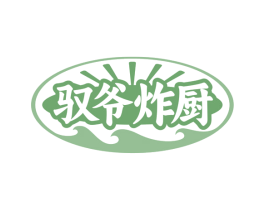 驭爷炸厨 第43类餐饮酒店商标转让 注册号81605475