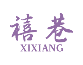 禧巷 第25类服装鞋帽商标转让 注册号80825679