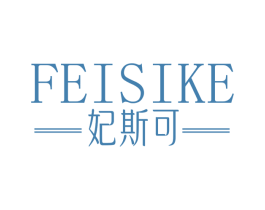 妃斯可 第25类服装鞋帽商标转让 注册号81822870