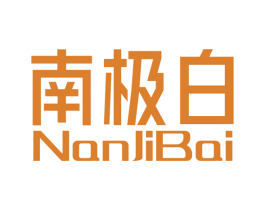 南极白 第25类服装鞋帽商标转让 注册号81695117