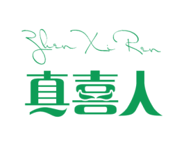 真喜人 第25类服装鞋帽商标转让 注册号21968222