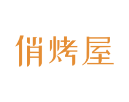 俏烤屋 第35类广告贸易商标转让 注册号55749242