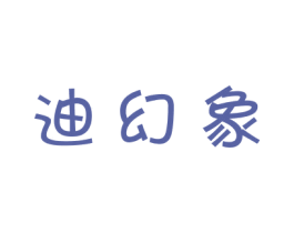 迪幻象 第25类服装鞋帽商标转让 注册号41018802