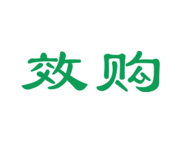 效购