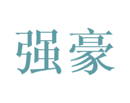 强豪 第35类广告贸易商标转让 注册号34773977