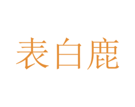 表白鹿 第35类广告贸易商标转让 注册号37984077