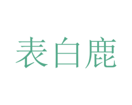 表白鹿 第18类皮革箱包商标转让 注册号37992992