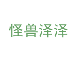 怪兽泽泽 第25类服装鞋帽商标转让 注册号58983695
