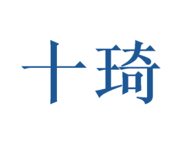 十琦