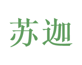 苏迦