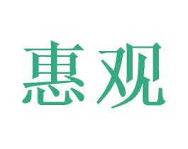 惠观