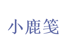 小鹿笺