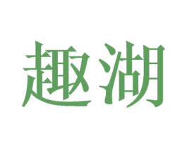 趣湖