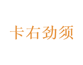 卡右劲须