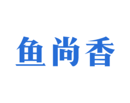 鱼尚香 第43类餐饮酒店商标转让 注册号35016347