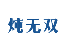 炖无双 第43类餐饮酒店商标转让 注册号35085112