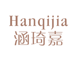 涵琦嘉 第25类服装鞋帽商标转让 注册号29349955