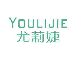 尤莉婕 第25类服装鞋帽商标转让 注册号29355261