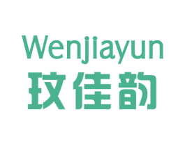 玟佳韵 第25类服装鞋帽商标转让 注册号29353892