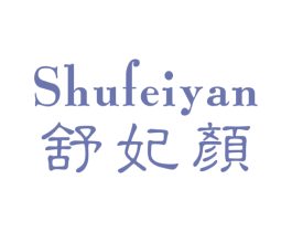 舒妃颜 第25类服装鞋帽商标转让 注册号28904168