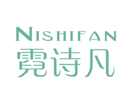 霓诗凡 第25类服装鞋帽商标转让 注册号28898573