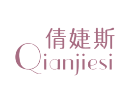 倩婕斯 第25类服装鞋帽商标转让 注册号28420323