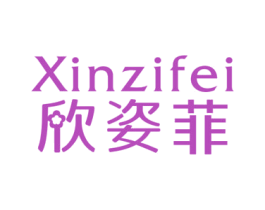 欣姿菲 第25类服装鞋帽商标转让 注册号23828832