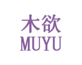 木欲 第20类家具商标转让 注册号27196305