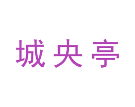 城央亭