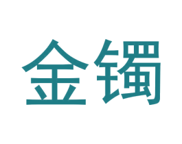 金镯 第07类机械设备商标转让 注册号55960146