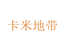 卡米地带 第08类手工器械商标转让 注册号33548734
