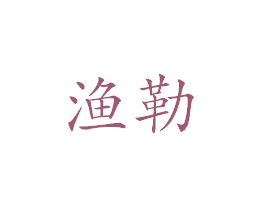 渔勒