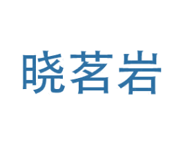 晓茗岩