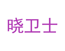 晓卫士 第18类皮革箱包商标转让 注册号50604872