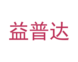 益普达 第18类皮革箱包商标转让 注册号48818756