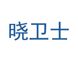 晓卫士