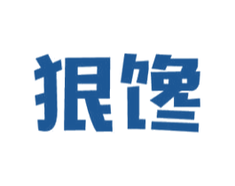 狠馋 第43类餐饮酒店商标转让 注册号35199780
