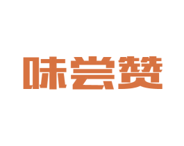 味尝赞 第43类餐饮酒店商标转让 注册号35804152